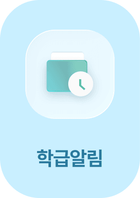 학급알림