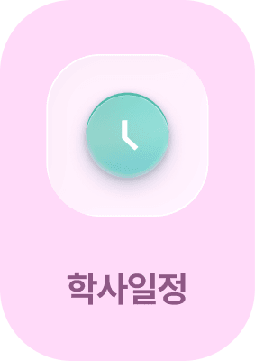 학사일정