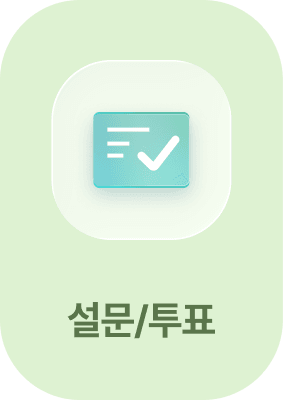 설문/투표