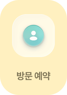 방문 예약